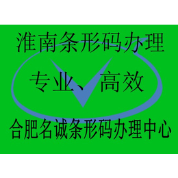 淮南条形码如何办理丨淮南食品企业条形码在哪办理丨费用及流程