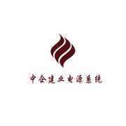 中企建业电源系统（北京）有限公司