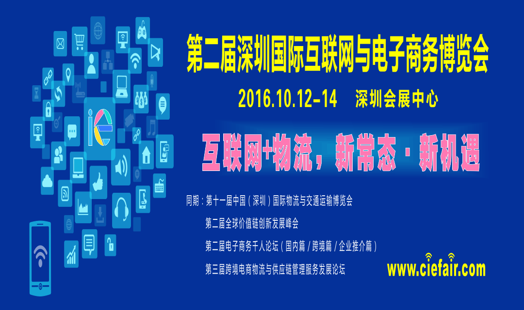 2016年第二届深圳国际互联网与电子商务博览会