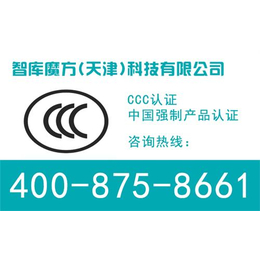 天津CCC认证|智库魔方|天津CCC认证申请