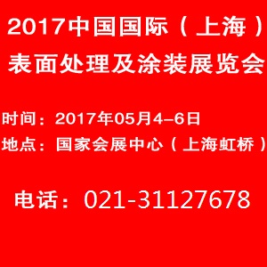 2017上海国际表面处理展