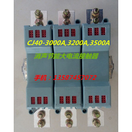 *大电流CJ40接触器3000A3500A消声节能交流触器