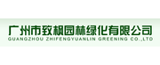 广州市致枫园林绿化工程有限公司