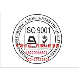 汇智必成,天津市ISO9000认证