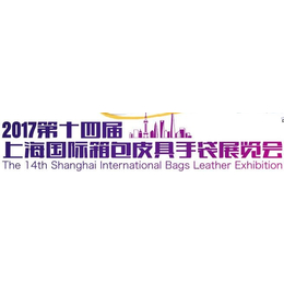 2017上海国际箱包展