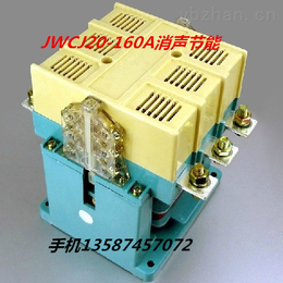 供应新迪电气JWCJ20消声节能160A250A交流接触器