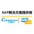 珠海SAP公司 珠海ERP公司 珠海SAP软件系统 缩略图2