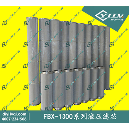 FBX-1300液压滤芯