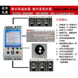 南阳荣邦电器良心价格(图)、潜水泵遥控开关价格、潜水泵遥控
