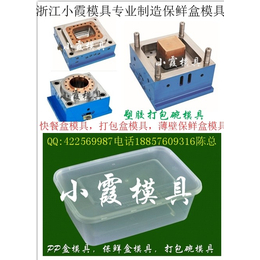 台州做注塑模公司 一次性1200毫升保鲜盒模具我们****