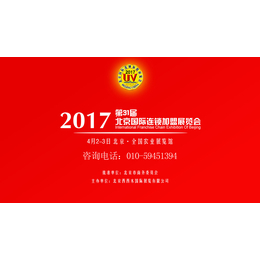 聚焦创业加盟-相约2017北京特许连锁加盟展会