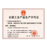 中国工业产品许可证