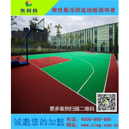 奥利格拼装地板厂家(多图),北京篮球场悬浮拼装地板厂家