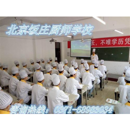 南阳学厨师_北京饭庄(****商家)_河南学厨师难学吗