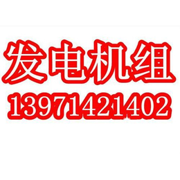 罗汉寺发电车,武汉500kw发电机,消防发电车价格