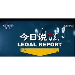 2017年CCTV1今日说法的广告代理