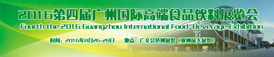 2016广州国际高端食品饮料展览会