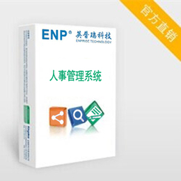 人事管理系统操-作简单的操作系统-深圳ENP-