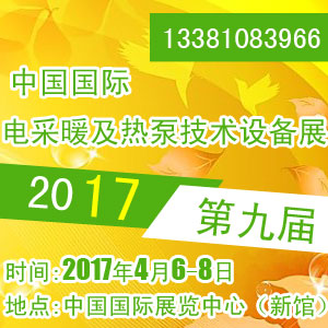 2017第九届北京国际电采暖及热泵技术设备展览