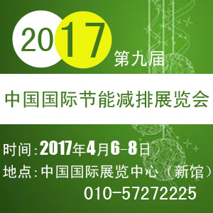 2017第九届中国国际节能减排展览会