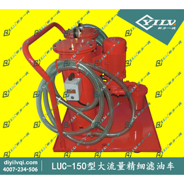 DLUC-150大流量精细滤油车