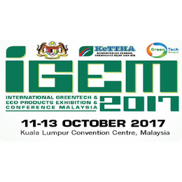 2017年马来西亚绿色能源展览会IGEM 