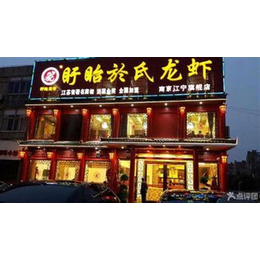 餐饮加盟,於氏龙虾,餐饮加盟店