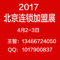 2017北京连锁加盟展4月2-3日召开
