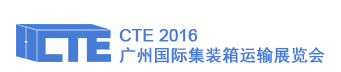 2016广州国际集装箱运输展览会