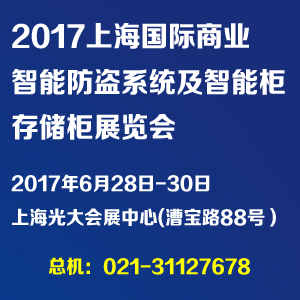 2017上海国际商业智能防盗系统及存储柜展览会