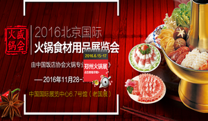 2016中国(北京)火锅食材用品展