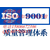 济宁恒标代理山东ISO9001认证快速简单费用低缩略图4