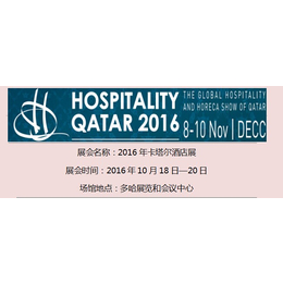 2016年卡塔尔国际酒店展