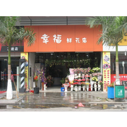 深圳市宝安区松岗幸福鲜花店