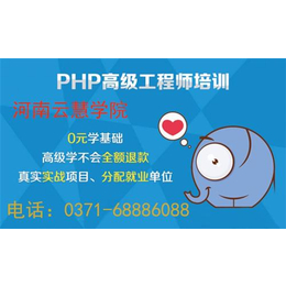 安阳PHP|PHP培训学费多少|云慧学院(多图)