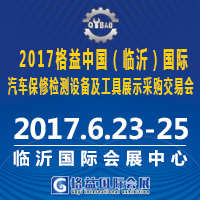 2017格益中国（临沂）国际汽车保修展