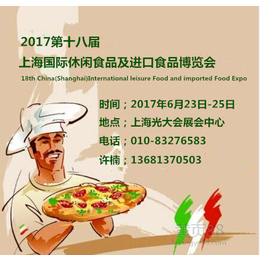2017第十八届中国上海国际休闲食品及进口食品博览会