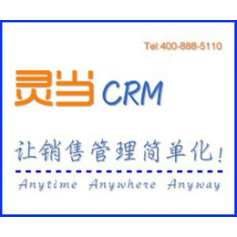 镇江crm|灵当CRM(****商家)|crm客户管理软件
