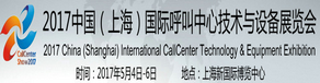 2017中国（上海）国际呼叫中心技术与设备展览会