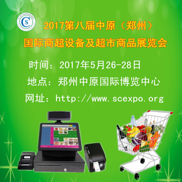 2017第八届中原郑州国际商超设备及超市商品展览会