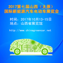 2017第七届山西太原国际新能源汽车电动车展览会