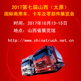 2017第七届山西太原国际商用车卡车及零部件展览会