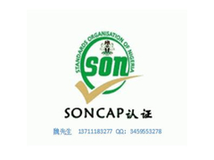 SONCAP认证