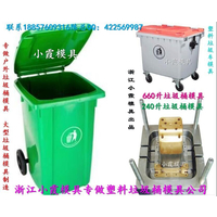 台州注射模具 240L塑料环保桶模具 240L塑胶果皮箱模具供应商