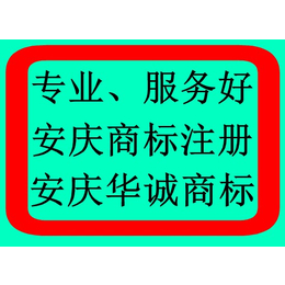 安庆地区企业商标注册丨安庆商标注册公司丨安庆商标如何注册