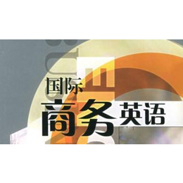  广州越秀商务外语培训 越秀商务外语培训就业班缩略图