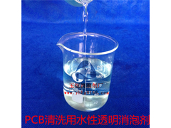 PCB清洗用水性透明消泡剂.jpg