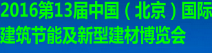 2016第13届中国（北京）国际建筑节能及新型建材博览会