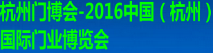 2016中国（杭州）国际门业博览会