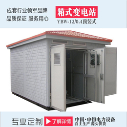 供应浙江厂家*YBM-12 0.4预装式箱式变电站